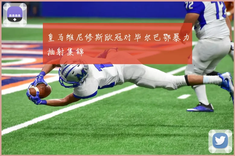 皇马维尼修斯欧冠对毕尔巴鄂暴力抽射集锦