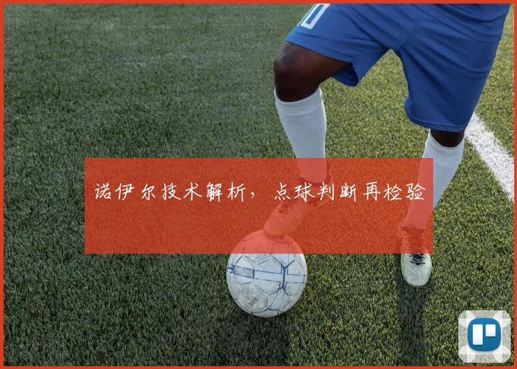 诺伊尔技术解析，点球判断再检验