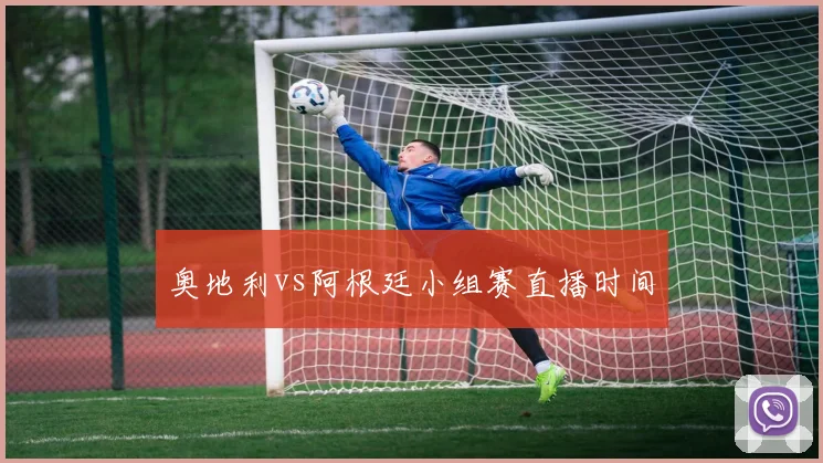 奥地利vs阿根廷小组赛直播时间