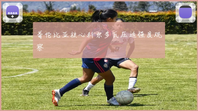 哥伦比亚核心科尔多瓦压迫强度观察