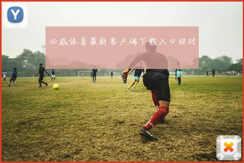 必威体育最新客户端下载入口核对