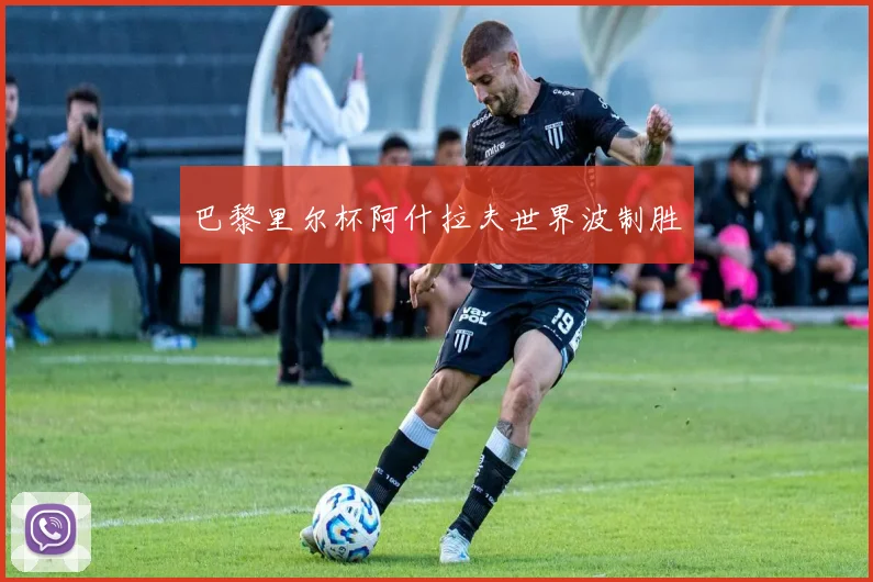 巴黎里尔杯阿什拉夫世界波制胜