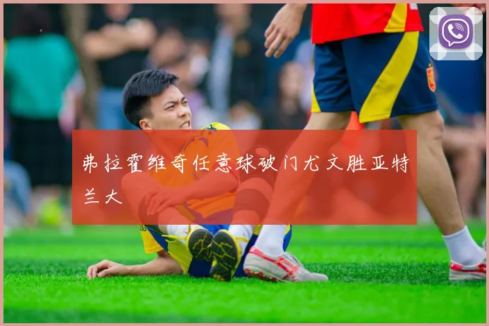 弗拉霍维奇任意球破门尤文胜亚特兰大