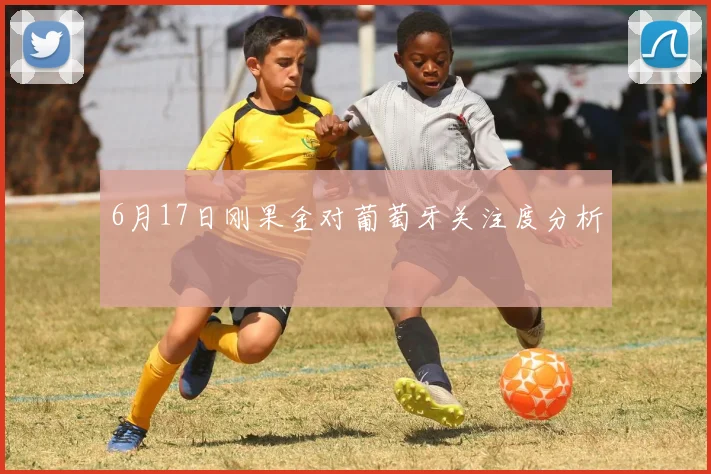6月17日刚果金对葡萄牙关注度分析