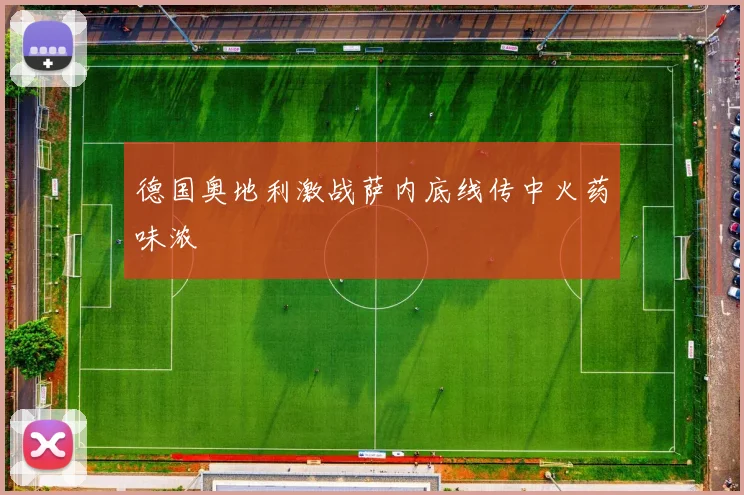 德国奥地利激战萨内底线传中火药味浓