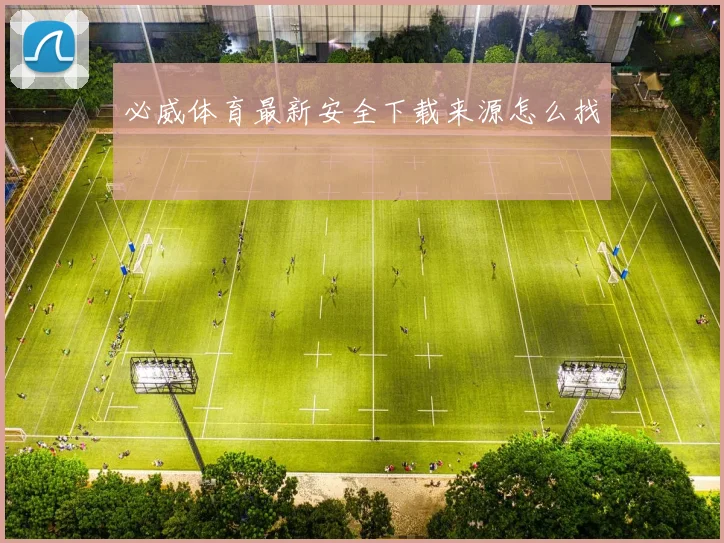 必威体育最新安全下载来源怎么找