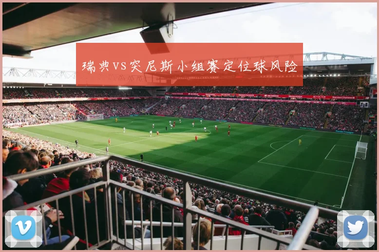 瑞典vs突尼斯小组赛定位球风险