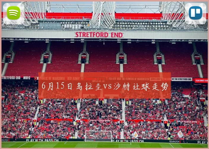 6月15日乌拉圭vs沙特让球走势