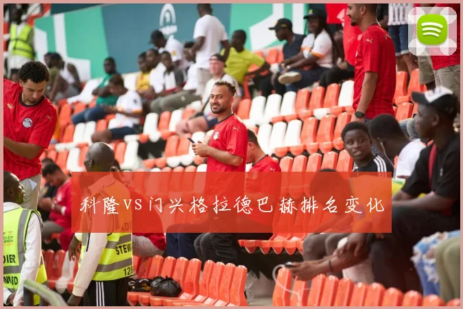 科隆vs门兴格拉德巴赫排名变化