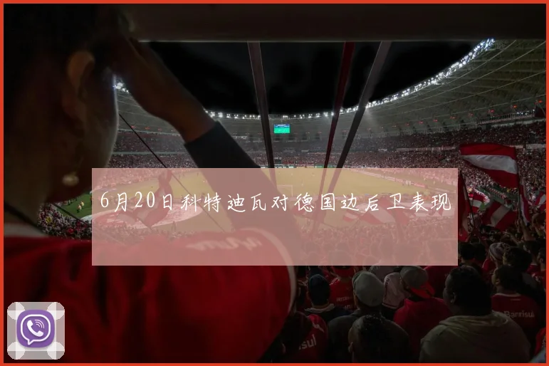 6月20日科特迪瓦对德国边后卫表现