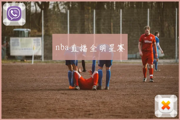 nba直播全明星赛
