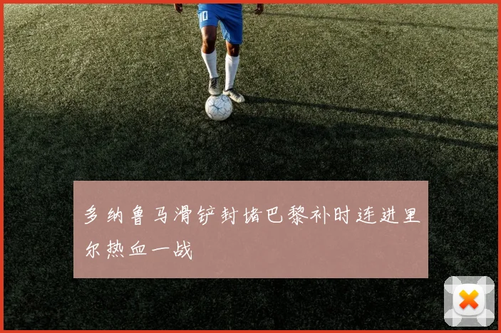 多纳鲁马滑铲封堵巴黎补时连进里尔热血一战