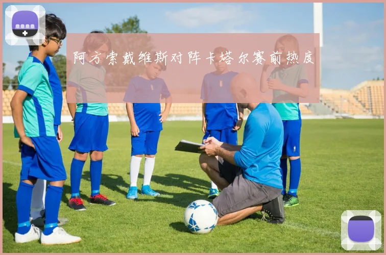 阿方索戴维斯对阵卡塔尔赛前热度
