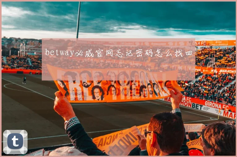 betway必威官网忘记密码怎么找回