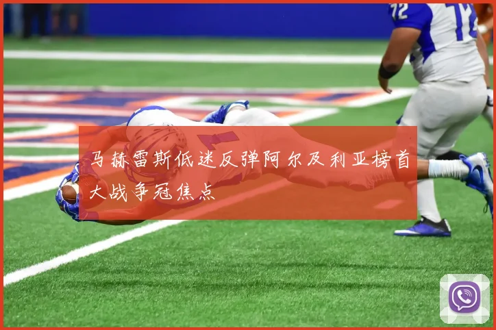 马赫雷斯低迷反弹阿尔及利亚榜首大战争冠焦点