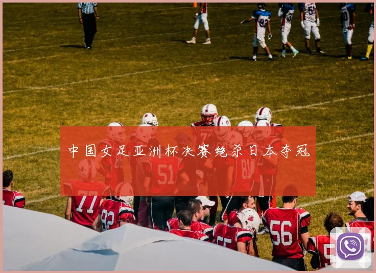 中国女足亚洲杯决赛绝杀日本夺冠