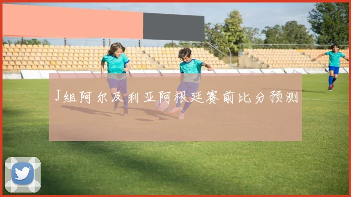 J组阿尔及利亚阿根廷赛前比分预测