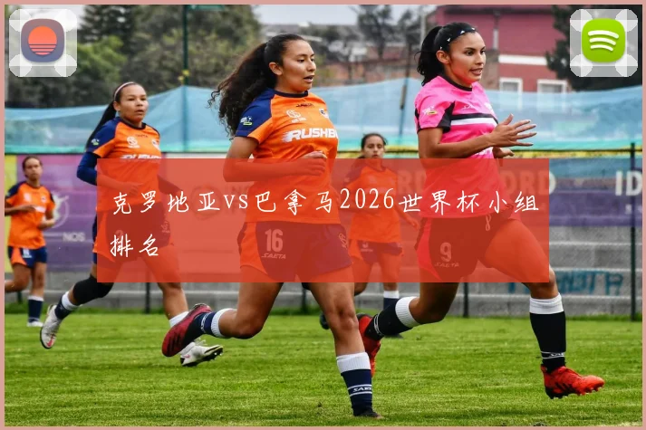 克罗地亚vs巴拿马2026世界杯小组排名