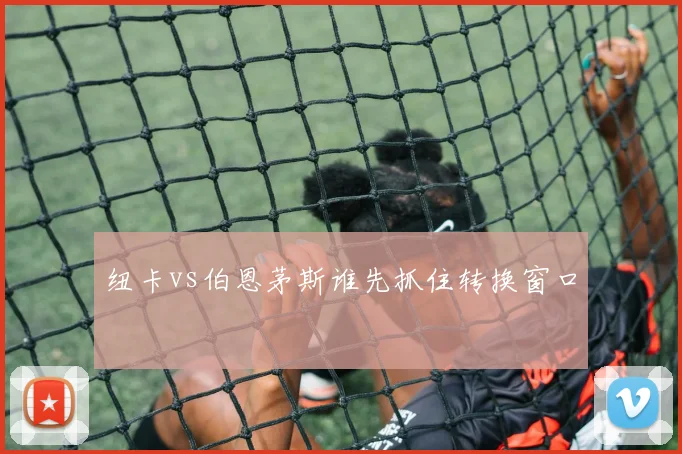 纽卡vs伯恩茅斯谁先抓住转换窗口