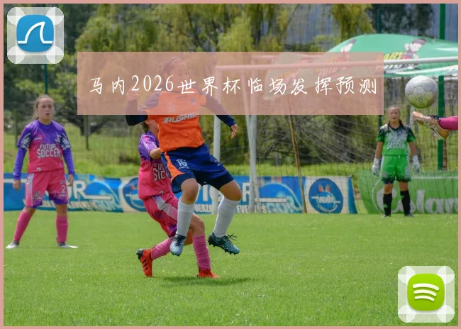 马内2026世界杯临场发挥预测