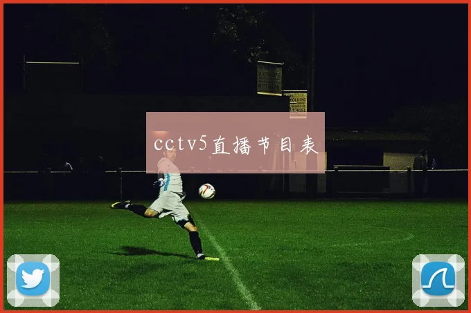 cctv5直播节目表