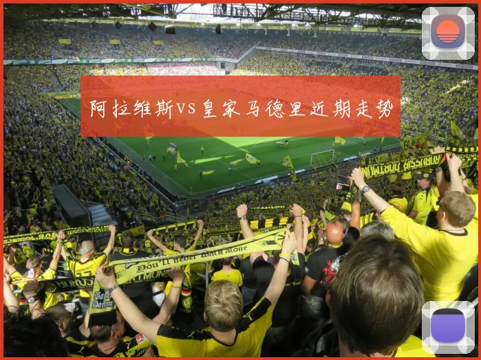 阿拉维斯vs皇家马德里近期走势