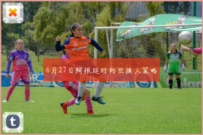 6月27日阿根廷对约旦换人策略