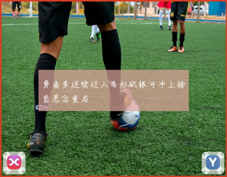 费南多连续过人洛杉矶银河冲上榜首悬念重启