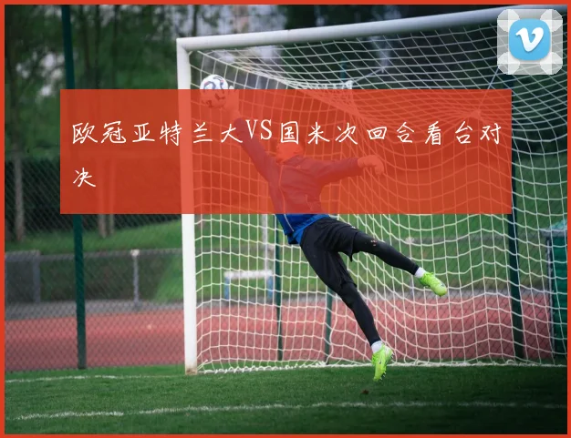 欧冠亚特兰大VS国米次回合看台对决