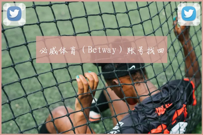 必威体育（Betway）账号找回
