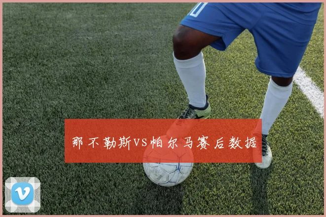 那不勒斯vs帕尔马赛后数据