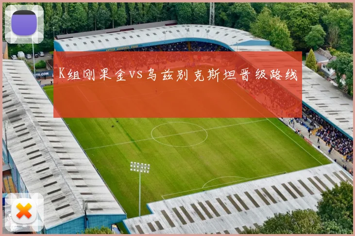 K组刚果金vs乌兹别克斯坦晋级路线